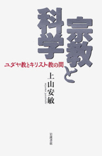 宗教と科学／上山 安敏｜人文・社会科学書 - 岩波書店