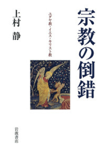 宗教の倒錯／上村 静｜人文・社会科学書 - 岩波書店