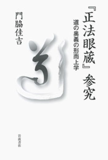 正法眼蔵』参究／門脇 佳吉｜人文・社会科学書 - 岩波書店