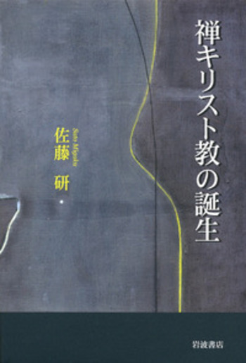 禅キリスト教の誕生／佐藤 研｜人文・社会科学書 - 岩波書店