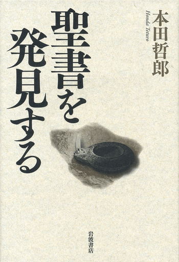 聖書を発見する／本田 哲郎｜人文・社会科学書 - 岩波書店