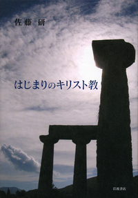 佐藤 研 - 岩波書店