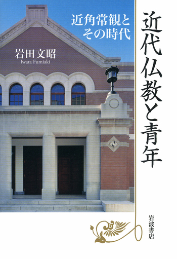 日本地理大系7　近畿編＊編輯代表者・山本三生＊改造社　　　#画文堂 近代仏教と青年／岩田 文昭｜人文・社会科学書 - 岩波書店