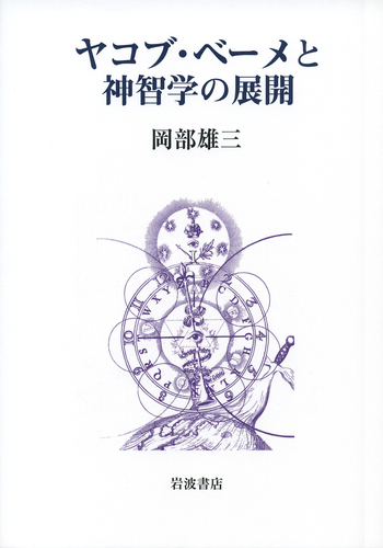 ヤコブ・ベーメと神智学の展開／岡部 雄三｜人文・社会科学書 - 岩波書店