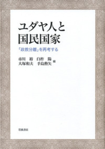 ユダヤ人と国民国家／市川 裕, 臼杵 陽, 大塚 和夫, 手島 勲矢｜人文