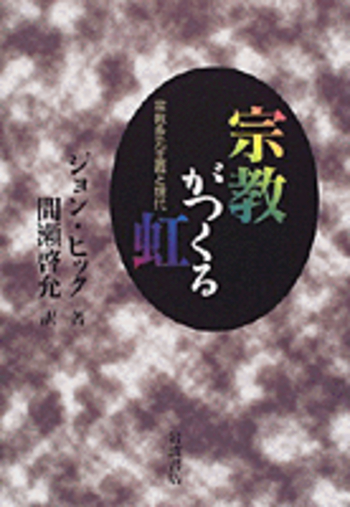 宗教がつくる虹／ジョン・ヒック, 間瀬 啓允｜人文・社会科学書 - 岩波書店