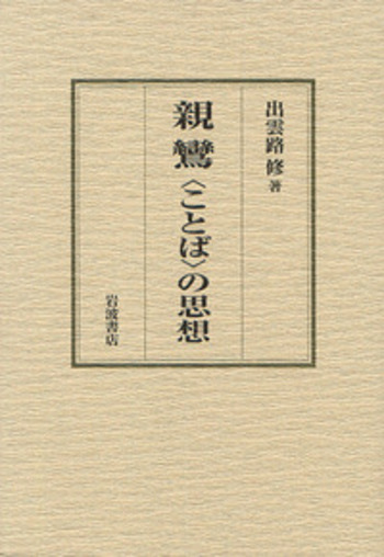 親鸞〈ことば〉の思想／出雲路 修｜人文・社会科学書 - 岩波書店
