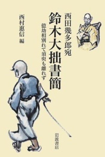 西田幾多郎宛 鈴木大拙書簡／西村 惠信｜人文・社会科学書 - 岩波書店