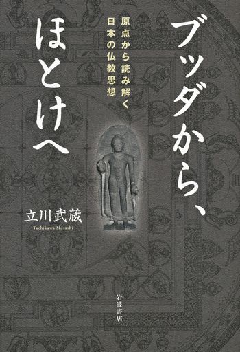 ブッダから，ほとけへ／立川 武蔵｜人文・社会科学書 - 岩波書店