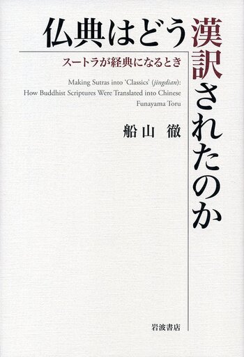 仏典はどう漢訳されたのか／船山 徹｜人文・社会科学書 - 岩波書店