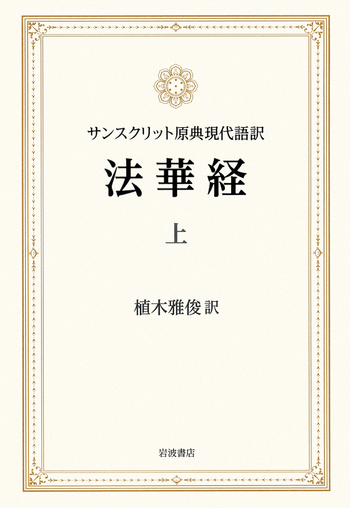 法華経 上 植木雅俊訳/岩波書店 サンスクリット原典現代語訳 法華経 （上）／植木 雅俊｜人文・社会