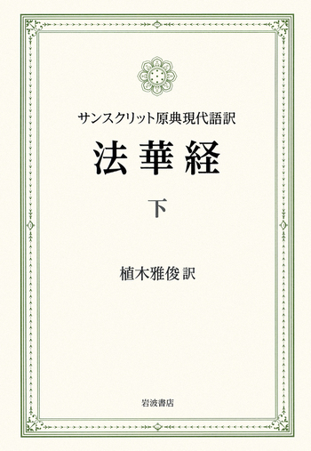 法華経 下 植木雅俊訳 /岩波書店 梵漢和対照・現代語訳 法華経 （下）／植木 雅俊｜人文・社会科学書