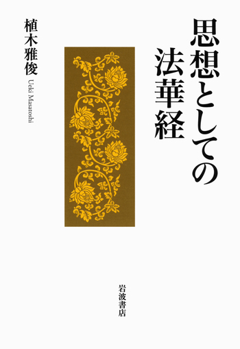 思想としての法華経／植木 雅俊｜人文・社会科学書 - 岩波書店