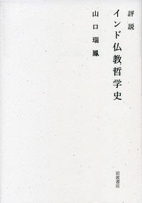 【中古】 評説インド仏教哲学史/岩波書店/山口瑞鳳 評説 インド仏教哲学史／山口 瑞鳳｜人文・社会科学書 - 岩波書店