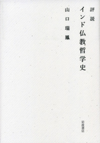 山口 瑞鳳【　評説 インド仏教哲学史 　】岩波書店 評説 インド仏教哲学史／山口 瑞鳳｜人文・社会科学書 - 岩波書店