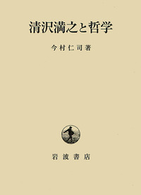 清沢満之全集 第1巻～9巻　全9冊セット　岩波書店 清沢満之全集《全9巻》 | 古本おんらいんSTORE 金修堂書店
