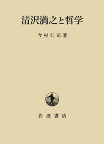 清沢満之全集 第６巻/岩波書店/清沢満之（単行本） 清沢満之全集 第6巻/岩波書店/清沢満之（単行本）