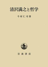 清沢満之と哲学/岩波書店/今村仁司（単行本） 清沢満之と哲学／今村 仁司｜岩波オンデマンドブックス - 岩波書店