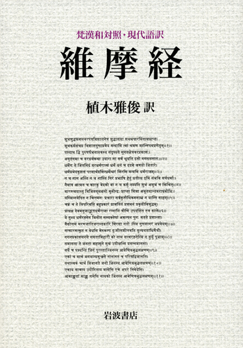 維摩経 植木雅俊訳 岩波書店 梵漢和対照・現代語訳 維摩経／植木 雅俊｜人文・社会科学書 - 岩波書店