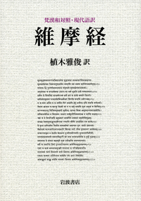 法華経 上 植木雅俊訳/岩波書店 サンスクリット原典現代語訳 法華経 （上）／植木 雅俊｜人文・社会