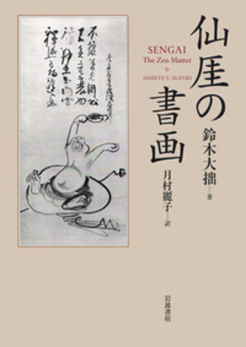 仙厓の書画 仙厓の書画/鈴木 大拙, 月村 麗子|人文・社会科学書 - 岩波書店