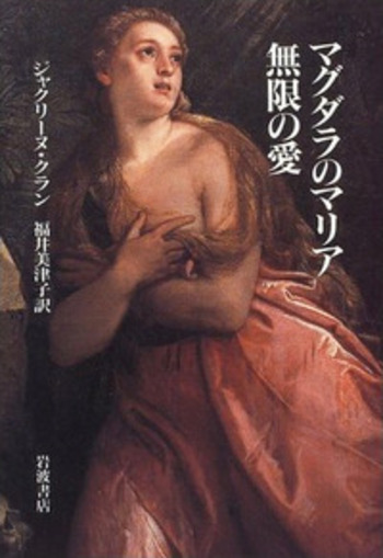 マグダラのマリア 無限の愛／ジャクリーヌ・クラン, 福井 美津子｜人文