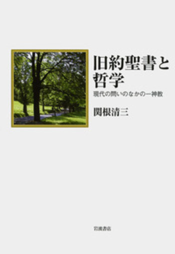 旧約聖書と哲学／関根 清三｜人文・社会科学書 - 岩波書店