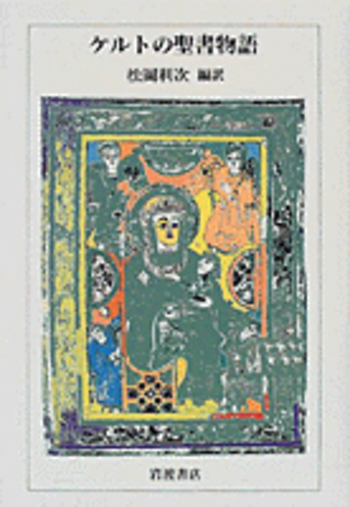 ケルトの聖書物語／松岡 利次｜人文・社会科学書 - 岩波書店