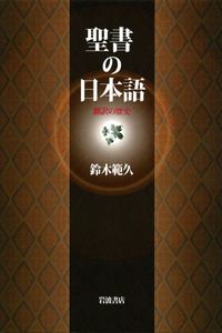 【中古】 福音の解体新書 日本人にわかりやすい聖書のグッドニュース/キリスト新聞社/ジャック・セクエイラ クリスチャン新聞 月刊 福音版5月号 聖書をいつも生活に（43056