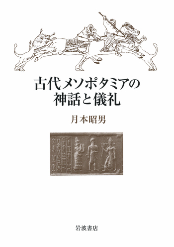 古代メソポタミアの神話と儀礼／月本 昭男｜人文・社会科学書 - 岩波書店