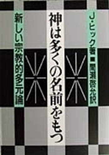 神は多くの名前をもつ／J．ヒック, 間瀬 啓允｜人文・社会科学書