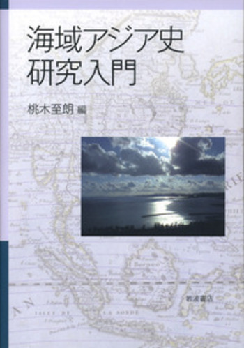 海域アジア史研究入門／桃木 至朗｜人文・社会科学書 - 岩波書店