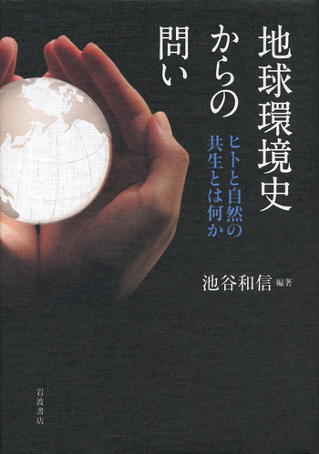 地球環境史からの問い／池谷 和信｜人文・社会科学書 - 岩波書店