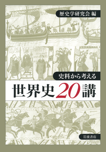 史料から考える 世界史二〇講／歴史学研究会｜人文・社会科学書 - 岩波書店