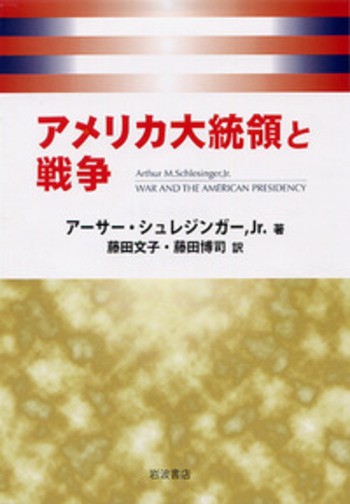 アメリカ大統領 アメリカ大統領と戦争／アーサー・シュレジンガーJr．, 藤田 文子