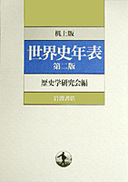 世界史年表／歴史学研究会｜人文・社会科学書 - 岩波書店