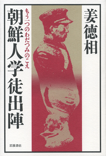 朝鮮人学徒出陣／姜 徳相｜人文・社会科学書 - 岩波書店