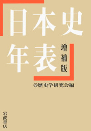 送料無料特集 | 激安の新品・型落ち・アウトレット 日本史年表 増補版／歴史学研究会｜人文・社会科学書 岩波書店 - 人文