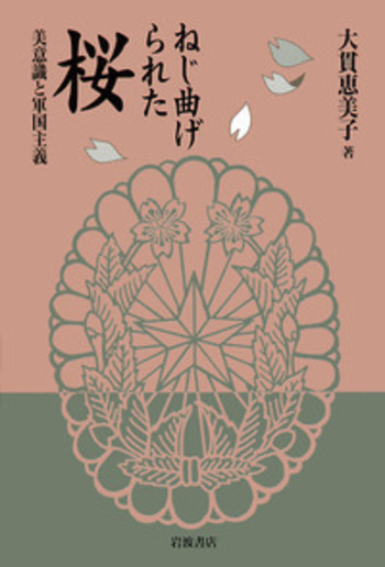 ねじ曲げられた桜／大貫 恵美子｜人文・社会科学書 - 岩波書店