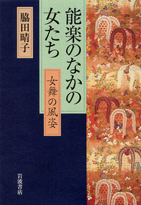 脇田 晴子 - 岩波書店