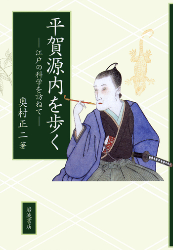 平賀源内を歩く／奥村 正二｜人文・社会科学書 - 岩波書店
