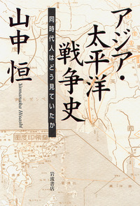 ★〈史料〉「太平洋地政学」太平洋協会編譯　岩波書店 山中 恒 - 岩波書店