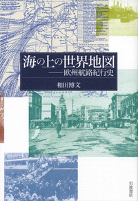海の上の世界地図／和田 博文｜人文・社会科学書 - 岩波書店