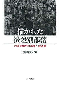 美品！ 編年 差別史資料集成 第六巻 近世部落編 一 被差別部落一千年史 (岩波文庫 青 191-1) | 高橋 貞樹, 沖浦