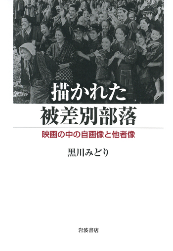 描かれた被差別部落／黒川 みどり｜人文・社会科学書 - 岩波書店