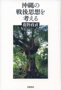鹿野 政直 - 岩波書店