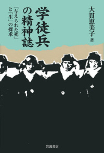 学徒兵の精神誌／大貫 恵美子｜人文・社会科学書 - 岩波書店