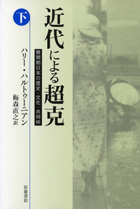近代による超克 （上）／ハリー・ハルトゥーニアン, 梅森 直之｜人文