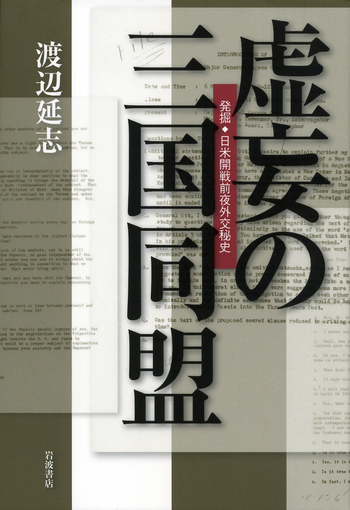 虚妄の三国同盟／渡辺 延志｜人文・社会科学書 - 岩波書店