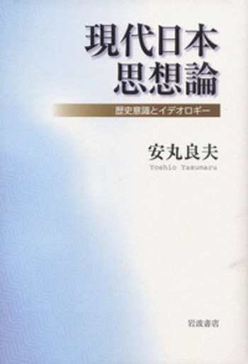 【未読保管品】 安丸良夫集 4 近代化日本の深層　岩波書店 近代天皇像の形成／安丸 良夫｜岩波現代文庫 - 岩波書店